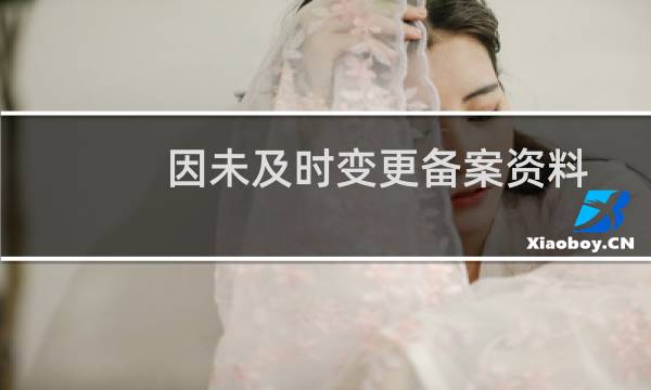 因未及时变更备案资料域名被列入异常名单
