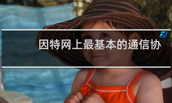 因特网上最基本的通信协议