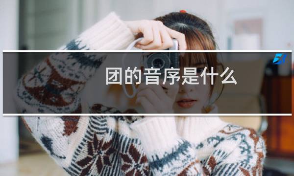团的音序是什么