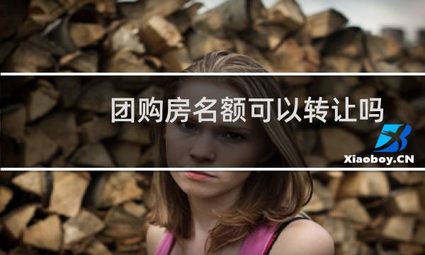 团购房名额可以转让吗