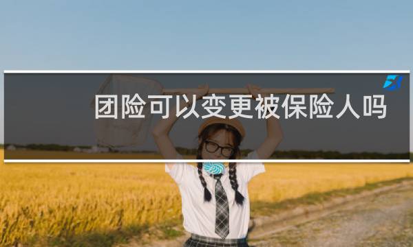 团险可以变更被保险人吗