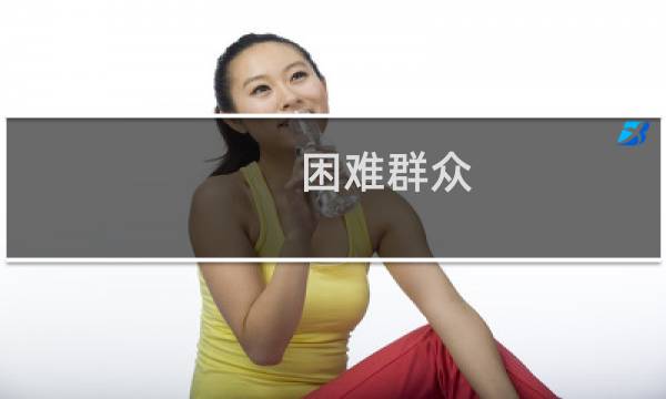 困难群众