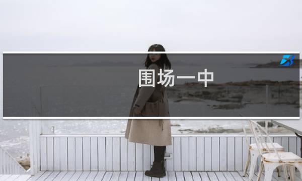 围场一中