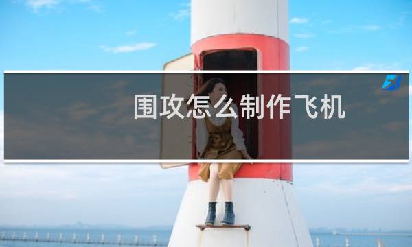 围攻怎么制作飞机