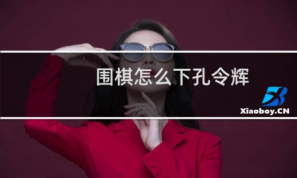 围棋怎么下孔令辉