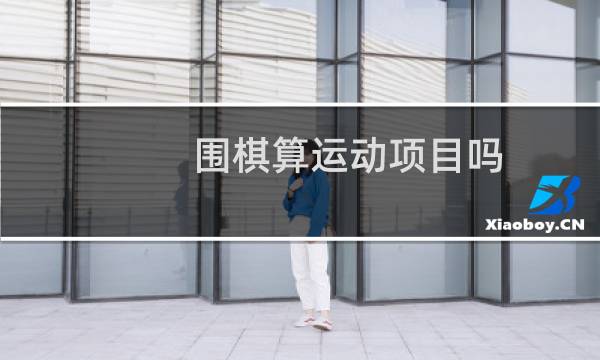 围棋算运动项目吗