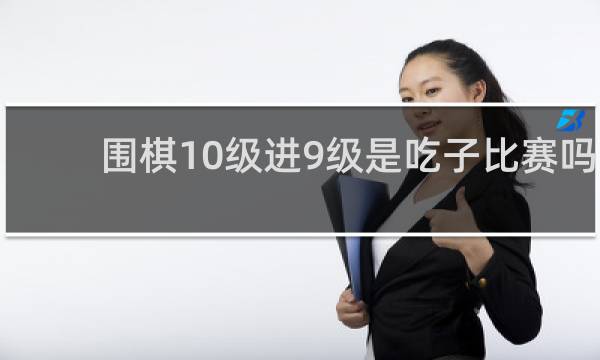 围棋10级进9级是吃子比赛吗