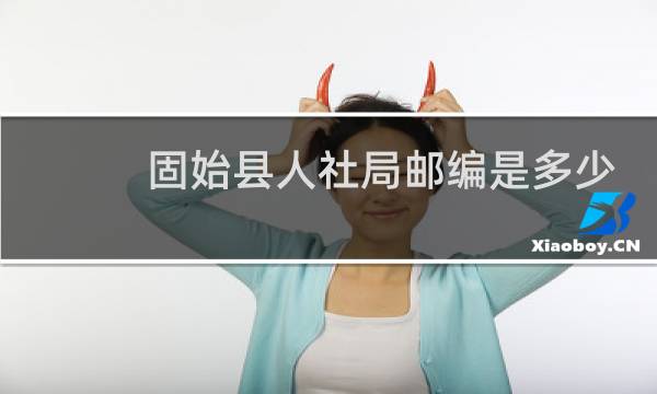 固始县人社局邮编是多少