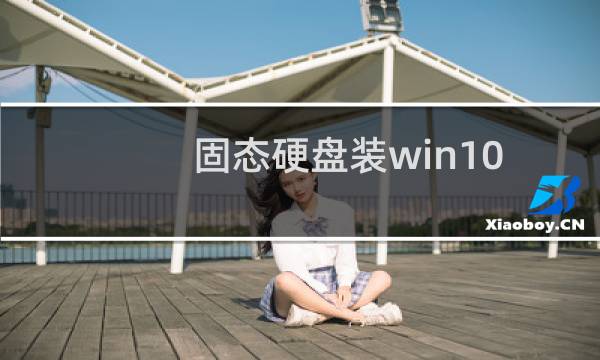固态硬盘装win10