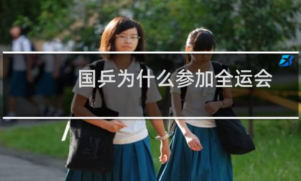 国乒为什么参加全运会