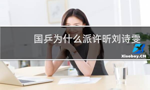国乒为什么派许昕刘诗雯
