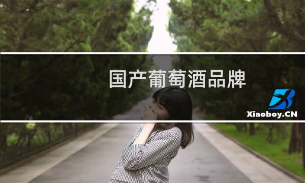 国产葡萄酒品牌图片