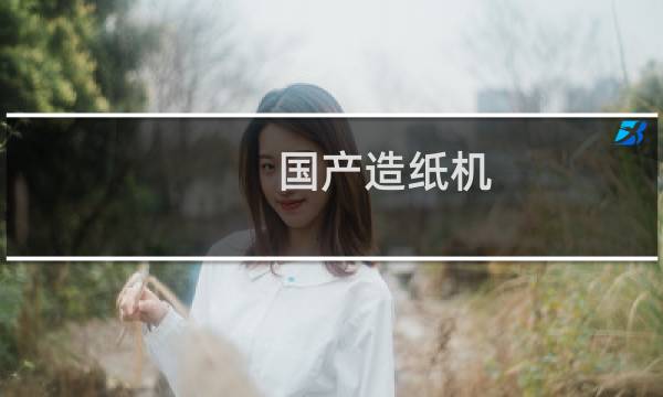 国产造纸机图片