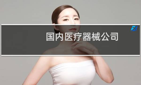 国内医疗器械公司