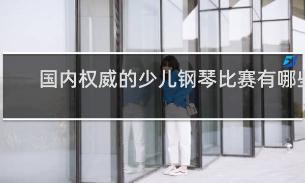 国内权威的少儿钢琴比赛有哪些