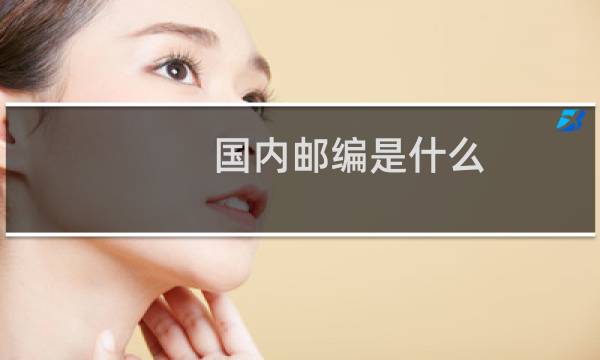 国内邮编是什么