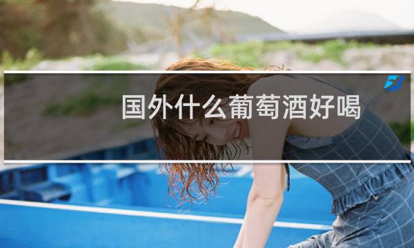 国外什么葡萄酒好喝