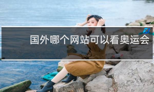 国外哪个网站可以看奥运会
