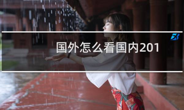 国外怎么看国内2016年CCTV直播奥运会