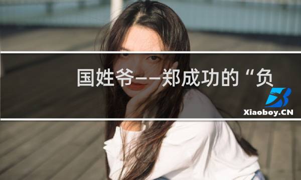 国姓爷——郑成功的“负面新闻”曝光