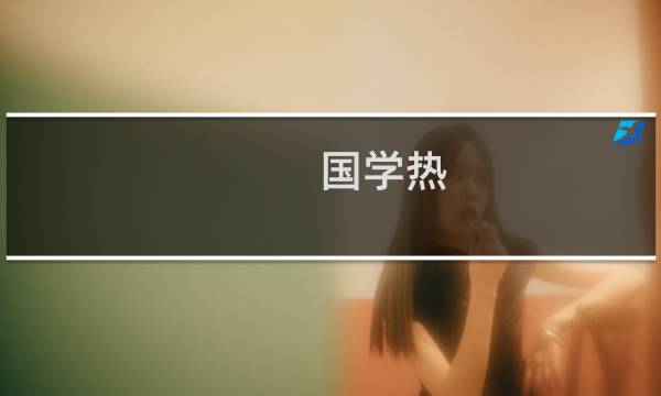 国学热