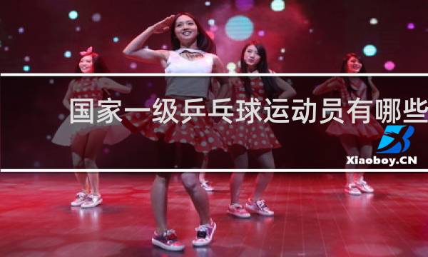 国家一级乒乓球运动员有哪些