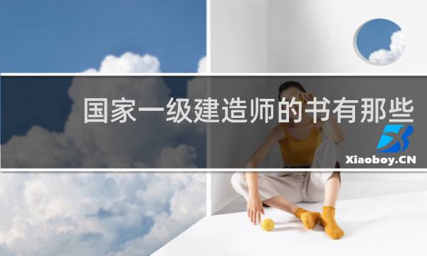 国家一级建造师的书有那些