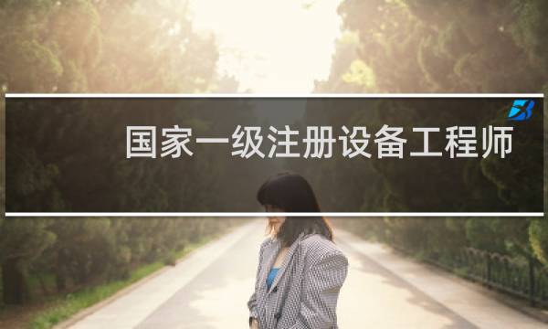 国家一级注册设备工程师