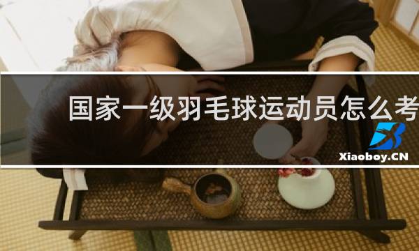 国家一级羽毛球运动员怎么考