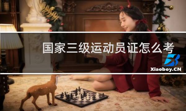 国家三级运动员证怎么考