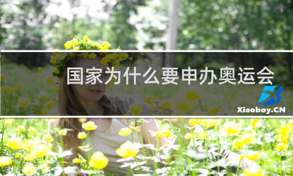 国家为什么要申办奥运会