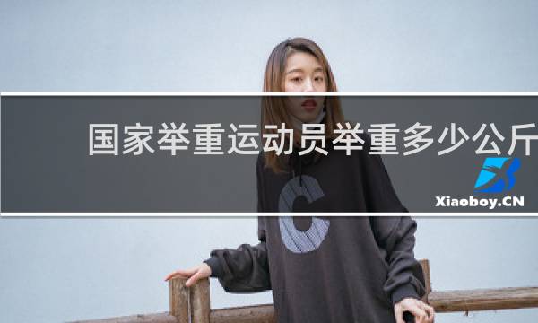 国家举重运动员举重多少公斤