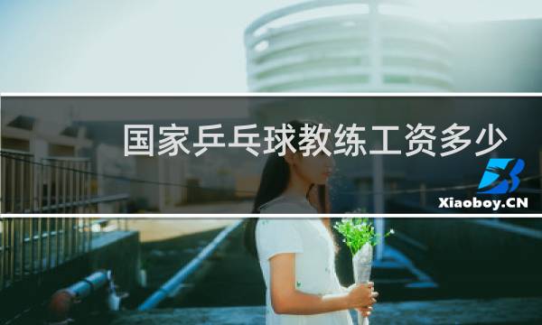 国家乒乓球教练工资多少