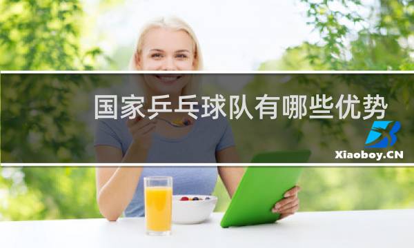 国家乒乓球队有哪些优势