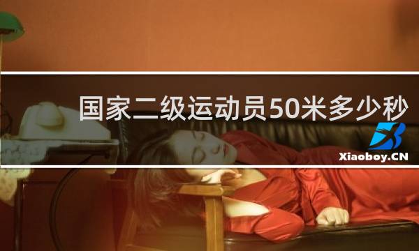 国家二级运动员50米多少秒