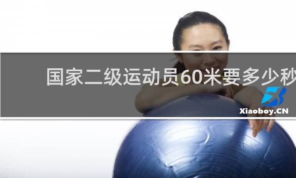 国家二级运动员60米要多少秒