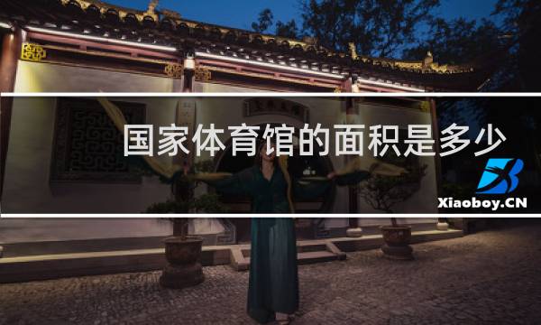 国家体育馆的面积是多少