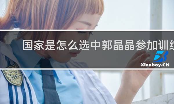 国家是怎么选中郭晶晶参加训练的