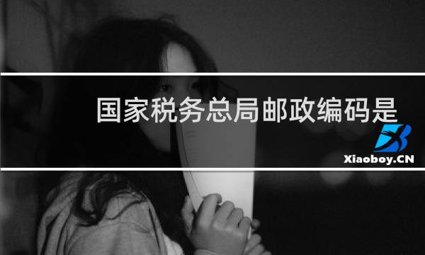 国家税务总局邮政编码是什么