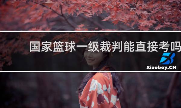 国家篮球一级裁判能直接考吗