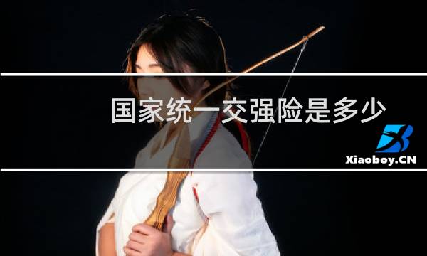 国家统一交强险是多少图片