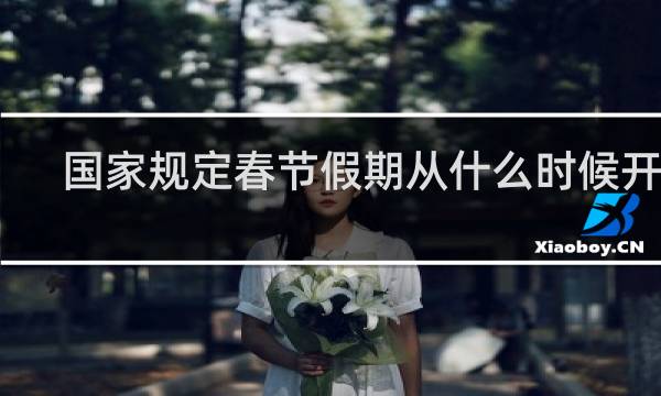 国家规定春节假期从什么时候开始