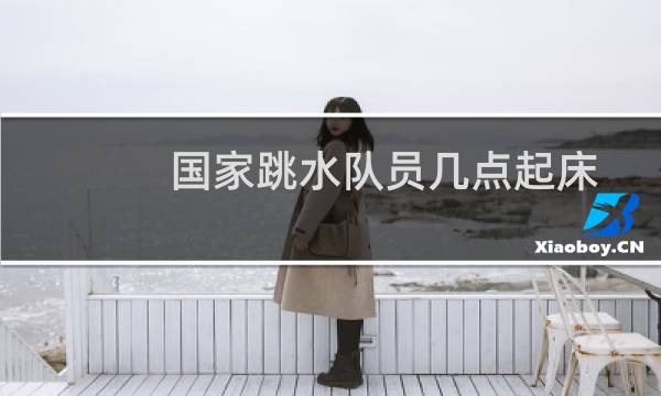 国家跳水队员几点起床