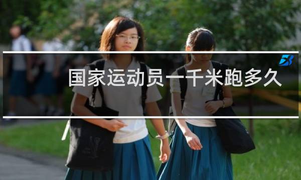国家运动员一千米跑多久