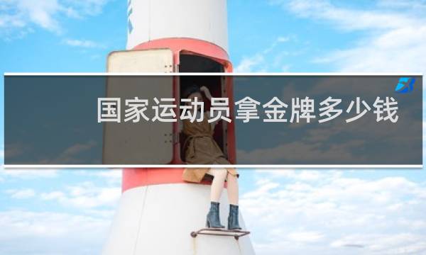 国家运动员拿金牌多少钱