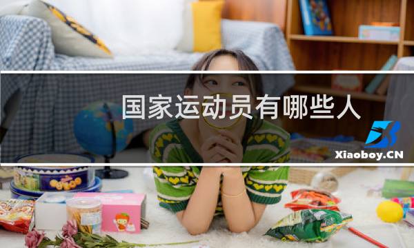 国家运动员有哪些人