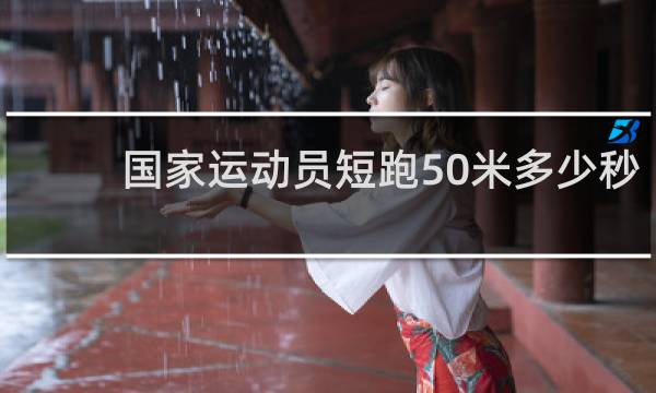 国家运动员短跑50米多少秒