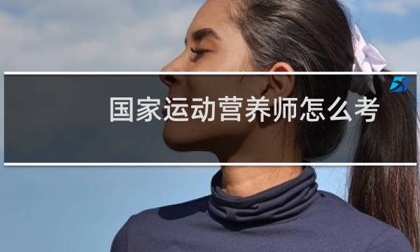 国家运动营养师怎么考
