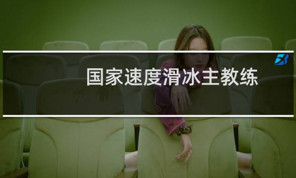 国家速度滑冰主教练