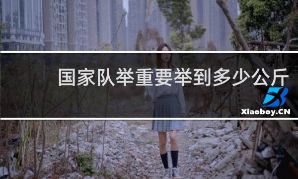 国家队举重要举到多少公斤